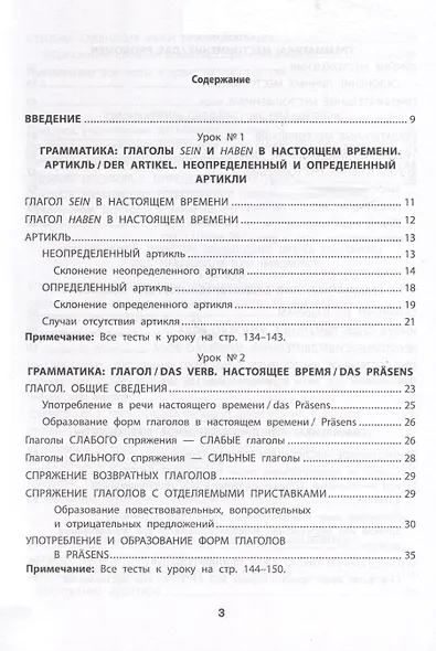 Грамматика немецкого языка. Обучающие и разъясняющие тесты-упражнения с выявлением и исправлением ошибок учащихся - фото 3