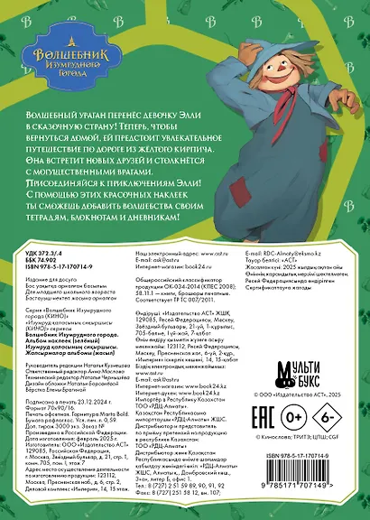 Волшебник Изумрудного города. Альбом наклеек - фото 2