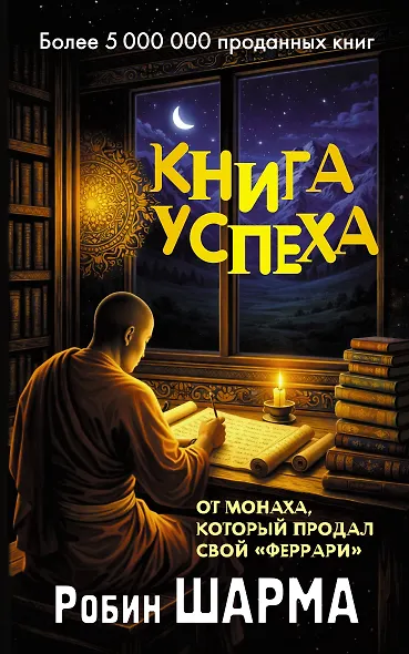 Книга успеха от монаха, который продал свой «феррари» - фото 1