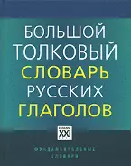 Большой толковый словарь русских глаголов: Идеографичнское описание. Синонимы. Антонимы. Английские эквиваленты - фото 1