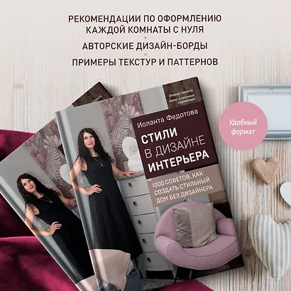 Стили в дизайне интерьера. 1000 советов, как создать стильный дом без дизайнера - фото 7