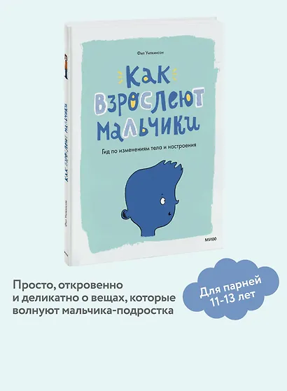 Как взрослеют мальчики. Гид по изменениям тела и настроения - фото 4