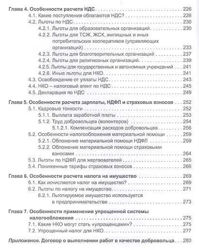 Некоммерческие организации. Правовое регулирование, бухгалтерский учет и налогообложение. 4-е издание, перераб. и доп. - фото 5