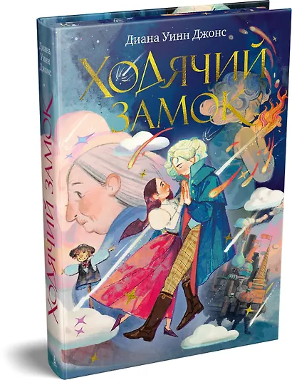 Ходячий замок (подарочное издание) - фото 3