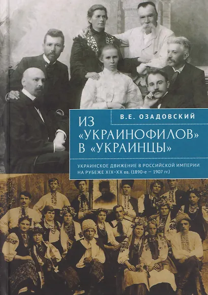 Из «украинофилов» в «украинцы»: украинское движение в Российской империи на рубеже XIX–XX вв. (1890-е – 1907 гг.) - фото 1