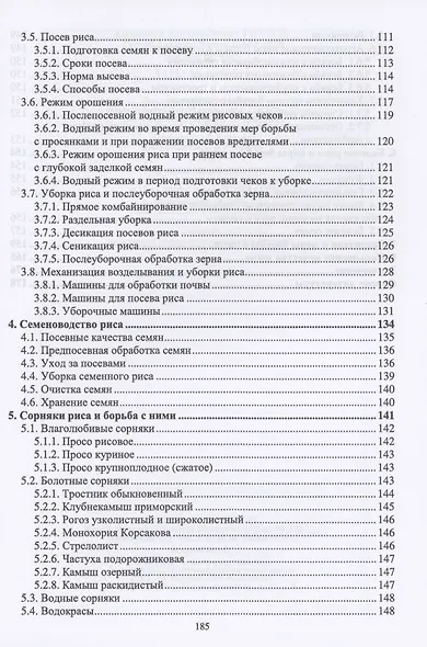 Рисоводство. Учебное пособие для вузов - фото 3