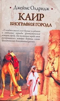 Каир. Биография города - фото 1