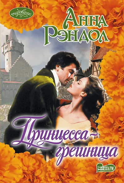 Принцесса-грешница - фото 1