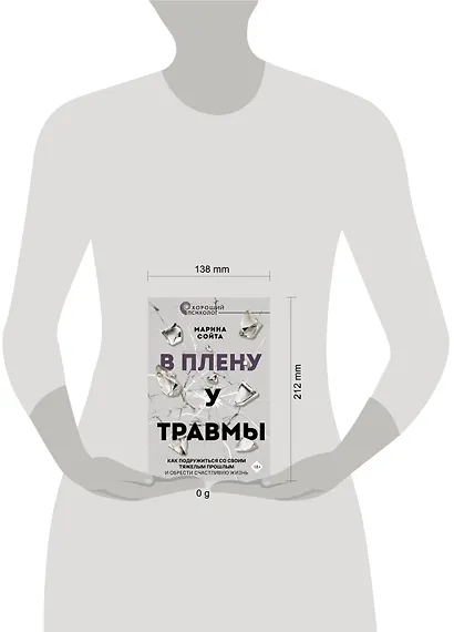 В плену у травмы. Как подружиться со своим тяжелым прошлым и обрести счастливую жизнь - фото 11