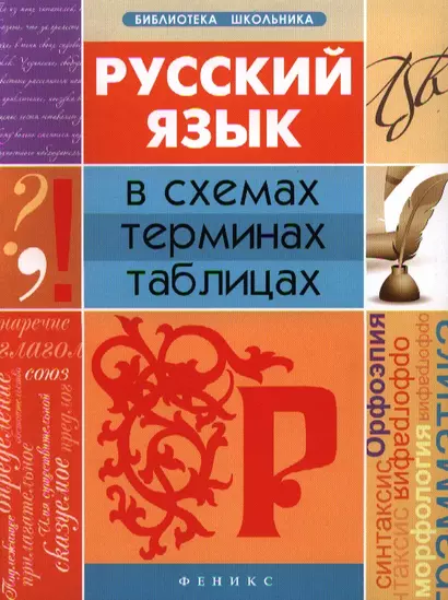 Русский язык в схемах, терминах, таблицах / Изд. 2-е. - фото 1