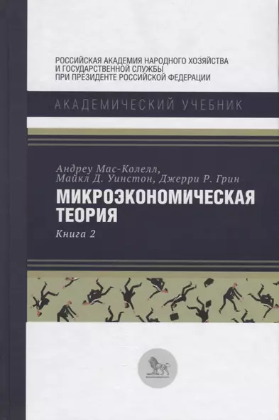 Микроэкономическая теория Кн. 2 (АкадУч) Мас-Колелл - фото 1