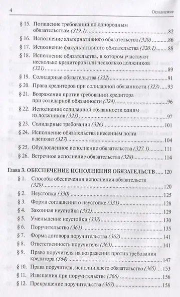 Элементарная догматика обязательств Уч. пос. (2 изд) Сарбаш - фото 3