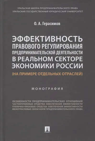 Эффективность правового регулирования предпринимательской деятельности в реальном секторе экономики России - фото 1