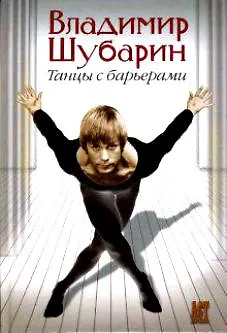 Танцы с барьерами - фото 1