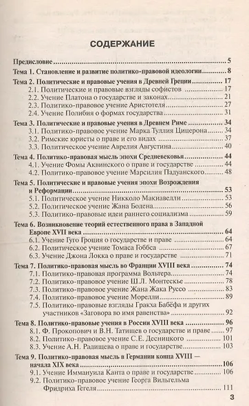История политических и правовых учений : краткий курс лекций / 4-е изд., перераб. и доп. - фото 2