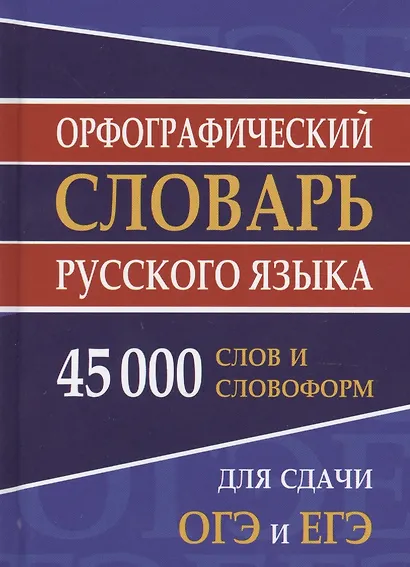 Орфографический словарь русского языка. 45 000 слов и словоформ - фото 2