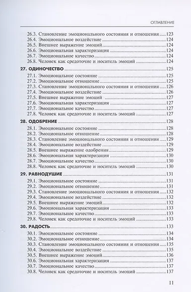 Алфавит эмоций. Словарь-тезаурус эмотивной лексики - фото 8