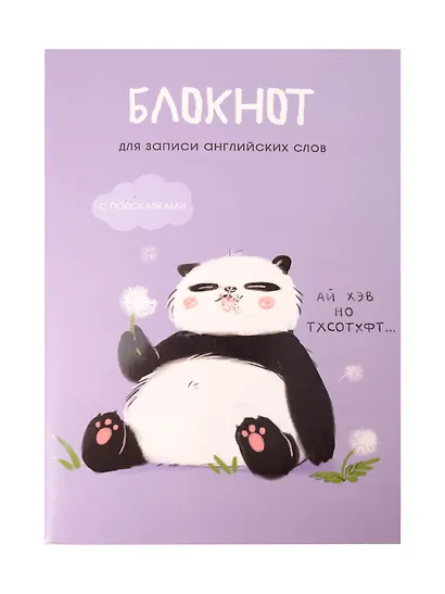 Тетрадь для записи иностр.слов А5 64л "Панда" скрепка, мел.картон, мат.ламинация, выб.лак - фото 1