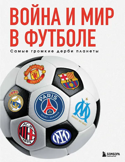 Война и мир в футболе. Самые громкие дерби планеты - фото 1