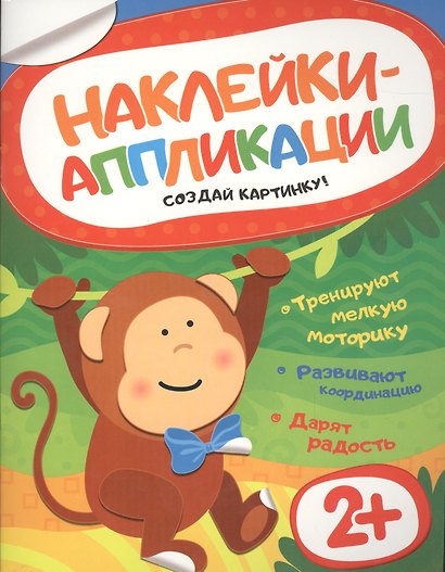 Наклейки-аппликации. Обезьянка - фото 1