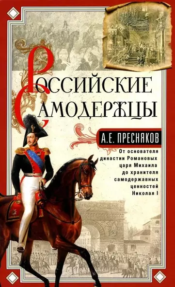 Российские самодержцы. От основателя династии Романовых царя Михаила до хранителя самодержавных ценностей Николая I - фото 1