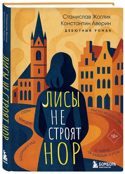 Лисы не строят нор - фото 3