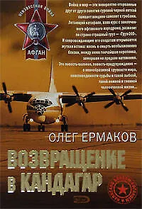 Возвращение в Кандагар (мягк) (Афган). Ермаков О. (Эксмо) - фото 1