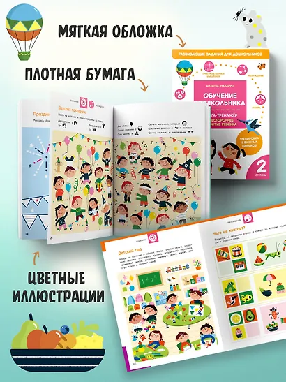 Обучение дошкольника. Книга-тренажер. Вторая ступень - фото 6