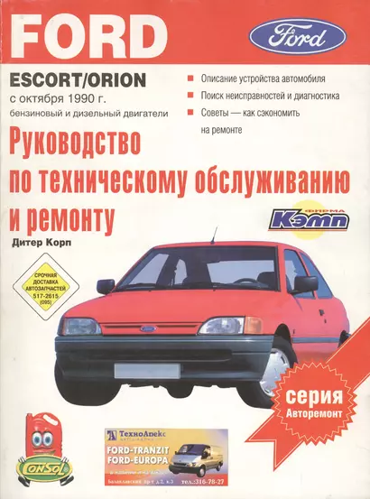 Ford EscortOrionВыпуск с октября 1990 г.Бензиновый и дизельный двигатели.Руководство по эксплуатаци - фото 1