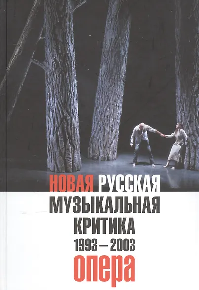 Новая русская музыкальная критика. 1993-2003. Том 1: Опера - фото 1