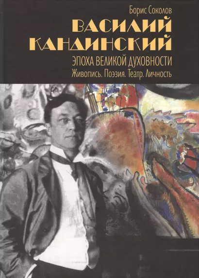 Василий Кандинский. Эпоха великой духовности. Живопись. Поэзия. Театр. Личность - фото 1