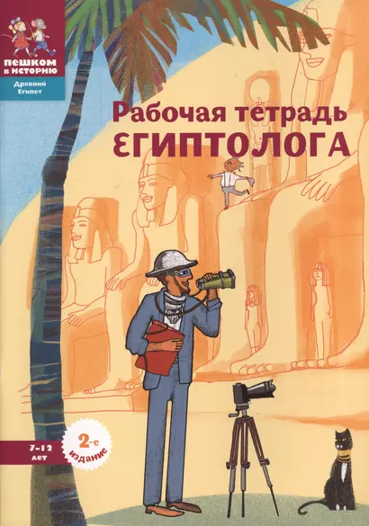 Рабочая тетрадь египтолога (7-12 л.) (+накл.) (2 изд) (мДрЕгипет) (мПешкВИст) Литвина - фото 1