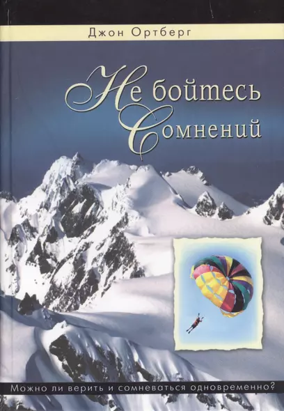 Не бойтесь сомнений. Можно ли верить и сомневаться одновременно? - фото 1