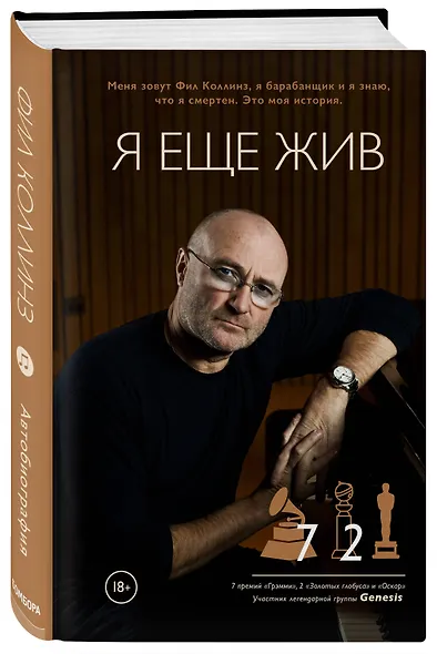 Фил Коллинз. Я еще жив - фото 3