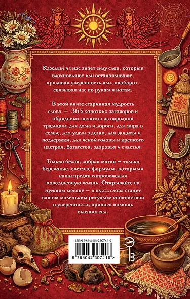 Добрые заговоры и шепотки на каждый день. Большая книга - фото 2