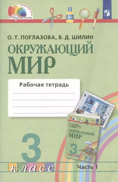 Окружающий мир. Рабочая тетрадь. 3 класс. В двух частях. Часть 1 - фото 1