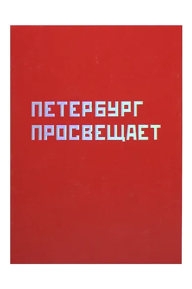 Открытка одинарная СПб "Петербург просвещает", голографическая - фото 1