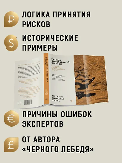 Рискуя собственной шкурой. Скрытая асимметрия повседневной жизни - фото 4