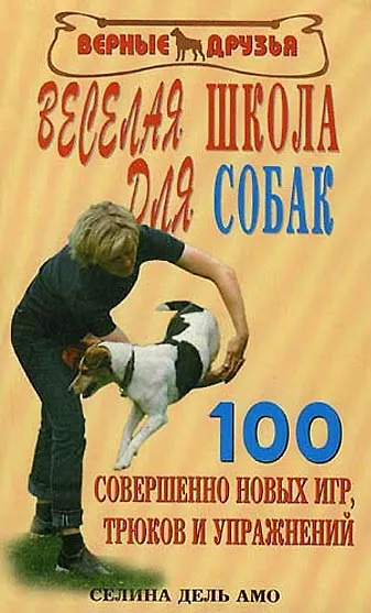 Веселая школа для собак. 100 совершенно новых игр - фото 3