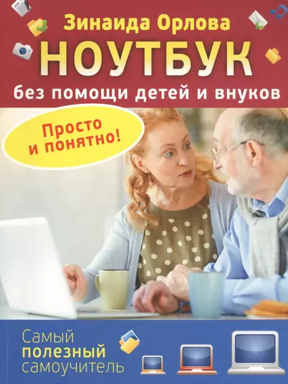 Ноутбук без помощи детей и внуков. Просто и понятно - фото 1