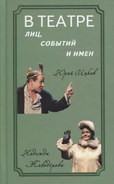 В театре лиц, событий и имен. Юрий Ицков и Надежда Живодерова - фото 1