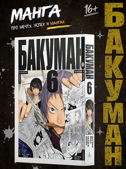 Бакуман. Книга 6 - фото 3