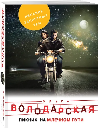 Пикник на Млечном пути - фото 3