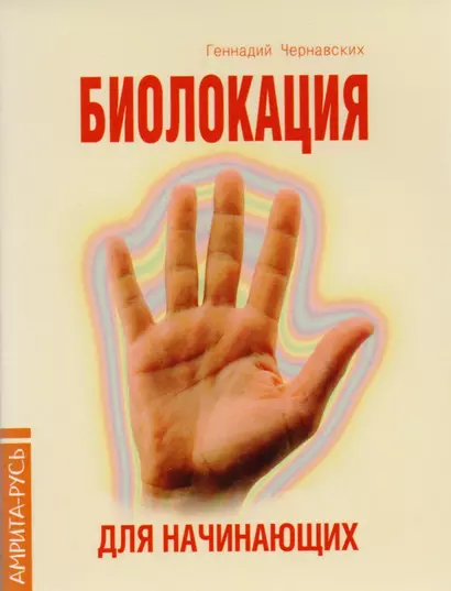 Практика биолокации. Маятники и рамки: Биолокация. Маятники и рамки. Биолокация, биоэнергетика, биоритмология в спорте и в повседневной жизни. Биолокация в повседневной жизни. Способы защиты от негативных биоэнергий и электромагнитных полей (компл. 5 кн.) - фото 1