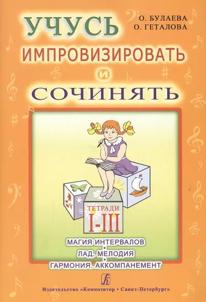 Учусь импровизировать и сочинять. Творческая тетрадь 1-3. Магия интервалов. Лад. Мелодия. Гармония. - фото 1