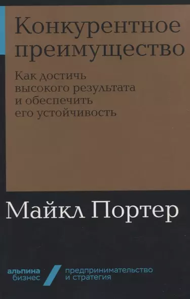 Конкурентное преимущество: Как достичь высокого результата и обеспечить его устойчивость - фото 1