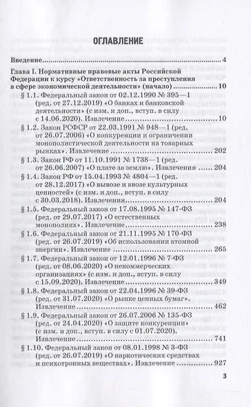 Ответственность за преступления в сфере экономической деятельности. Хрестоматия. Том I - фото 2