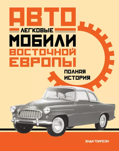 Легковые автомобили Восточной Европы. Полная история - фото 1