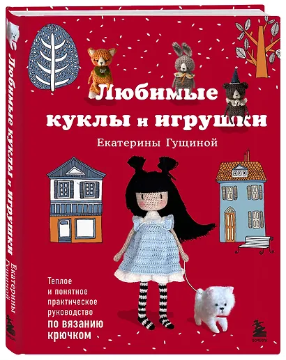 Любимые куклы и игрушки Екатерины Гущиной. Теплое и понятное практическое руководство по вязанию крючком - фото 3