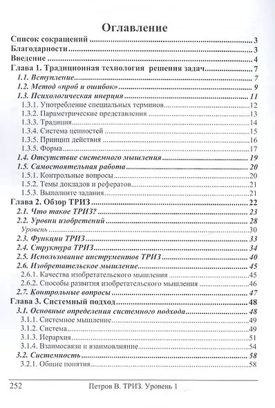 ТРИЗ. Теория решения изобретательских задач. ТРИЗ от А до Я. Уровень 1 - фото 2